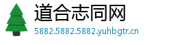 道合志同网